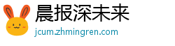 晨报深未来